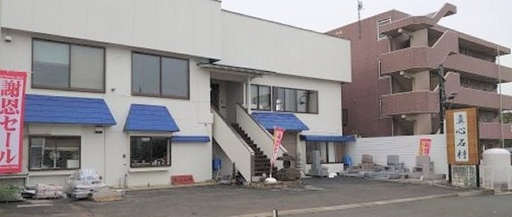 真心石材店舗