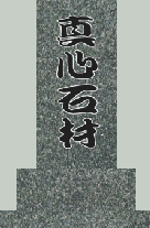 真心石材
